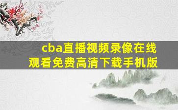 cba直播视频录像在线观看免费高清下载手机版