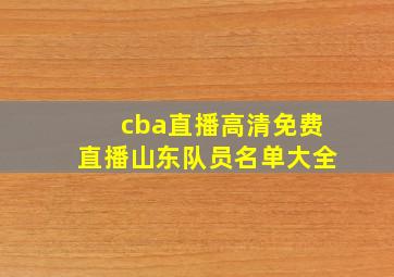 cba直播高清免费直播山东队员名单大全