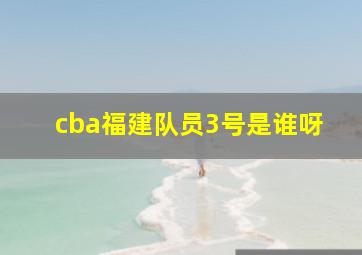 cba福建队员3号是谁呀