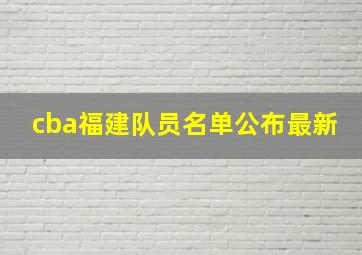 cba福建队员名单公布最新