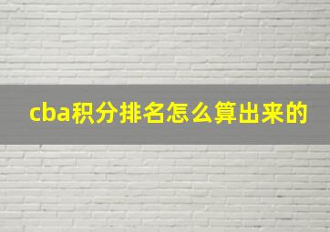 cba积分排名怎么算出来的