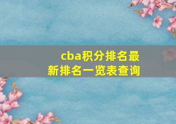 cba积分排名最新排名一览表查询