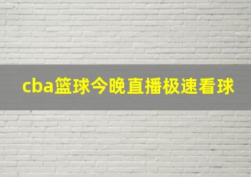 cba篮球今晚直播极速看球