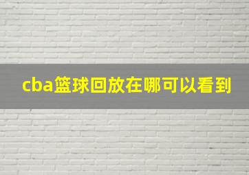 cba篮球回放在哪可以看到