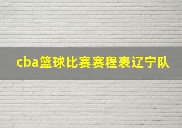 cba篮球比赛赛程表辽宁队