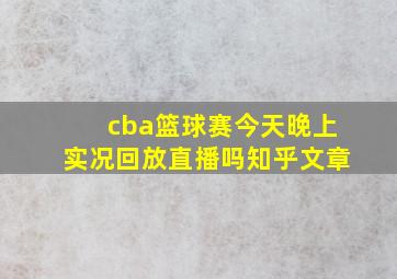 cba篮球赛今天晚上实况回放直播吗知乎文章