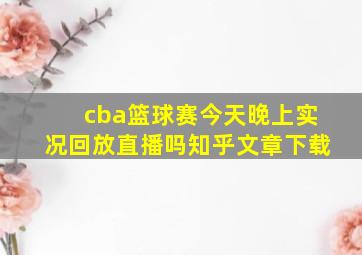 cba篮球赛今天晚上实况回放直播吗知乎文章下载