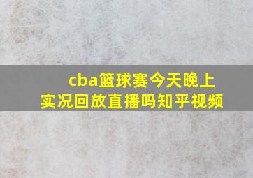 cba篮球赛今天晚上实况回放直播吗知乎视频