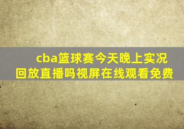 cba篮球赛今天晚上实况回放直播吗视屏在线观看免费