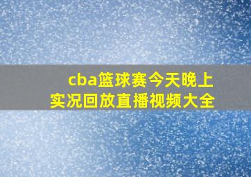 cba篮球赛今天晚上实况回放直播视频大全