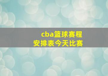 cba篮球赛程安排表今天比赛