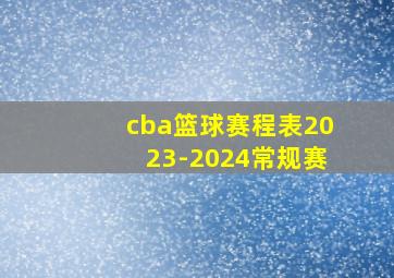 cba篮球赛程表2023-2024常规赛