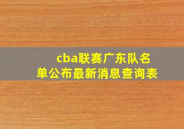 cba联赛广东队名单公布最新消息查询表