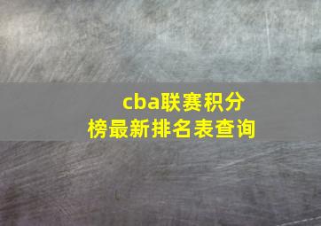 cba联赛积分榜最新排名表查询