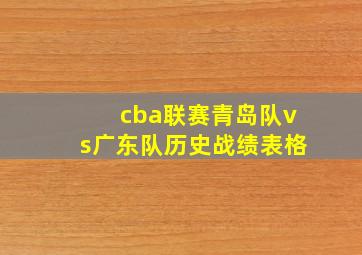 cba联赛青岛队vs广东队历史战绩表格