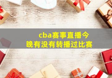 cba赛事直播今晚有没有转播过比赛