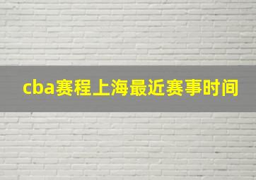 cba赛程上海最近赛事时间