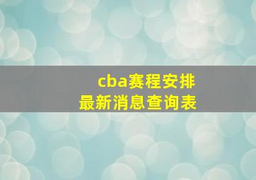 cba赛程安排最新消息查询表