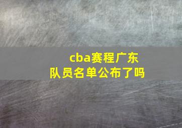 cba赛程广东队员名单公布了吗