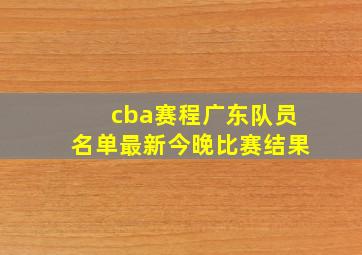 cba赛程广东队员名单最新今晚比赛结果