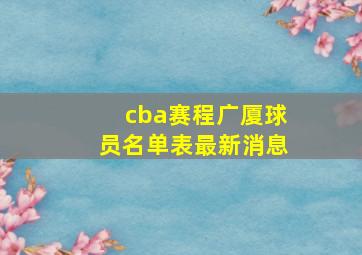 cba赛程广厦球员名单表最新消息