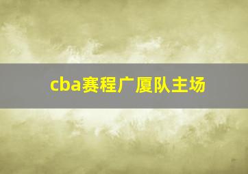 cba赛程广厦队主场