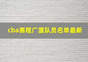 cba赛程广厦队员名单最新