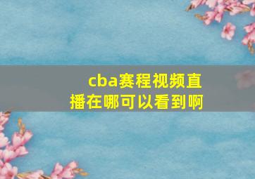 cba赛程视频直播在哪可以看到啊