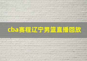 cba赛程辽宁男篮直播回放