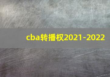 cba转播权2021-2022