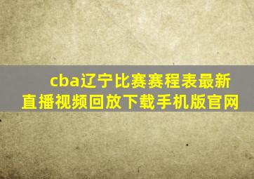 cba辽宁比赛赛程表最新直播视频回放下载手机版官网