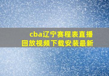 cba辽宁赛程表直播回放视频下载安装最新