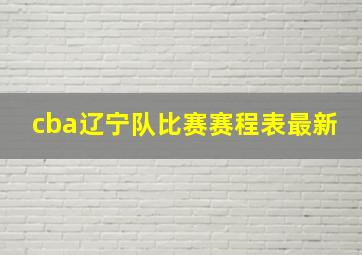 cba辽宁队比赛赛程表最新