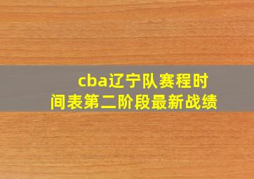 cba辽宁队赛程时间表第二阶段最新战绩