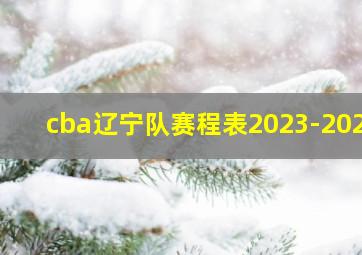 cba辽宁队赛程表2023-2024