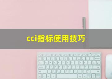 cci指标使用技巧