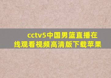 cctv5中国男篮直播在线观看视频高清版下载苹果