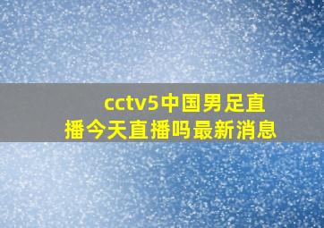 cctv5中国男足直播今天直播吗最新消息