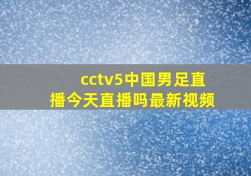 cctv5中国男足直播今天直播吗最新视频