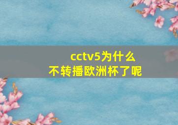 cctv5为什么不转播欧洲杯了呢