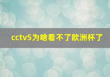 cctv5为啥看不了欧洲杯了