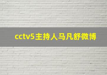 cctv5主持人马凡舒微博