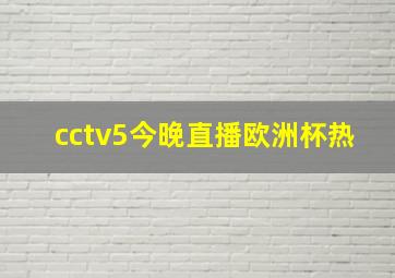 cctv5今晚直播欧洲杯热