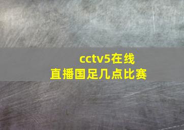 cctv5在线直播国足几点比赛