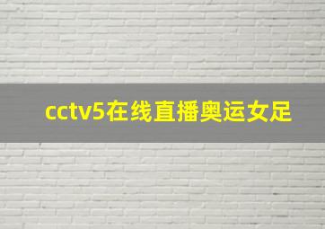 cctv5在线直播奥运女足