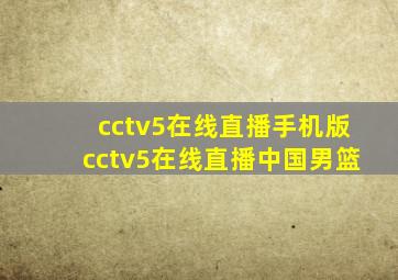 cctv5在线直播手机版cctv5在线直播中国男篮