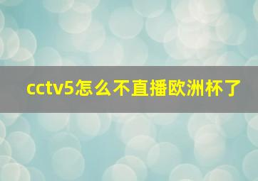 cctv5怎么不直播欧洲杯了