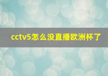 cctv5怎么没直播欧洲杯了