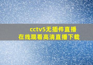 cctv5无插件直播在线观看高清直播下载