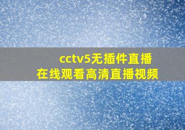 cctv5无插件直播在线观看高清直播视频